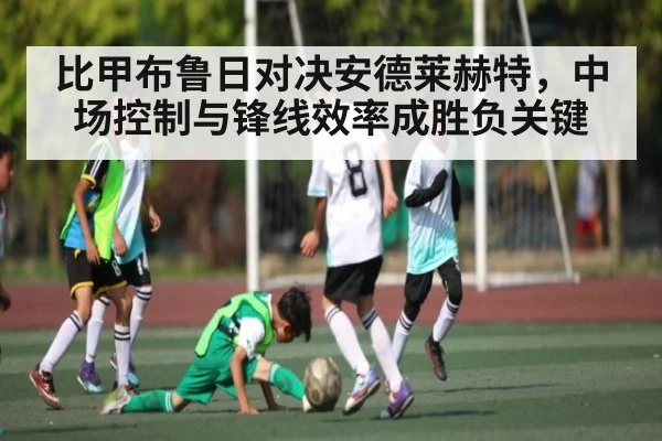 比甲布鲁日对决安德莱赫特，中场控制与锋线效率成胜负关键