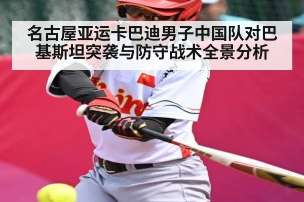 名古屋亚运卡巴迪男子中国队对巴基斯坦突袭与防守战术全景分析