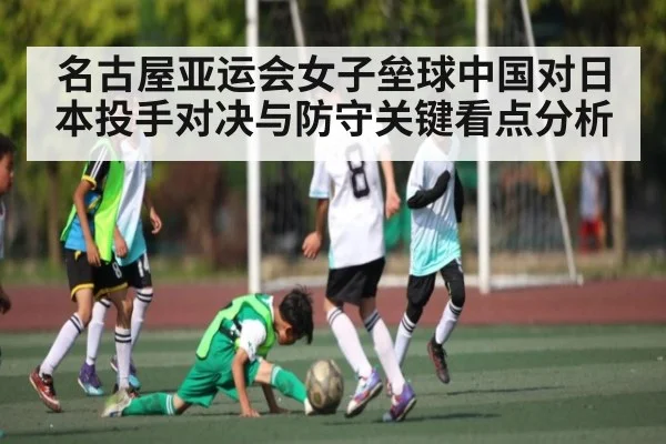 名古屋亚运会女子垒球中国对日本投手对决与防守关键看点分析